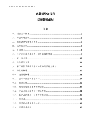 热管理设备项目运营管理规划